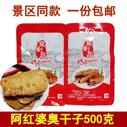 阿红婆臭干子500克湖南张家界特产枞林长沙臭干子香辣味零食小吃