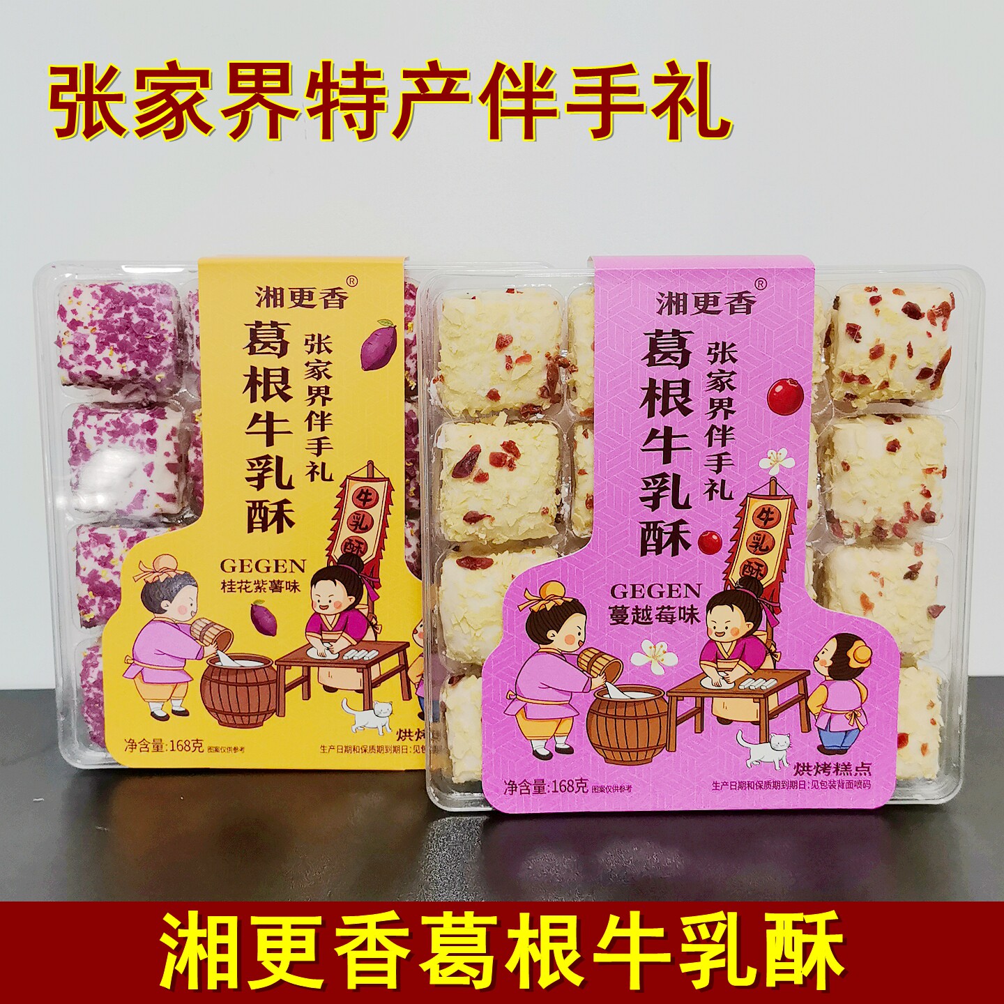湘更香葛根牛乳酥168克湖南张家界特产糕点零食小吃旅游伴手礼