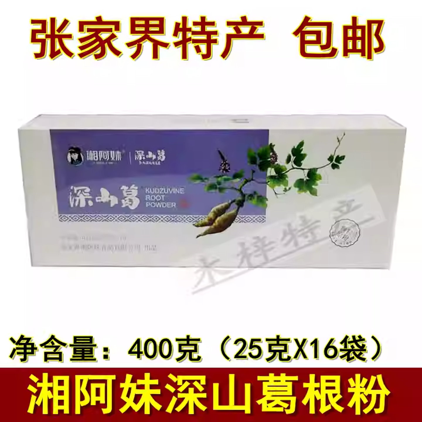 湘阿妹深山葛根粉400克湖南张家界特产野葛粉早餐代餐粉包邮