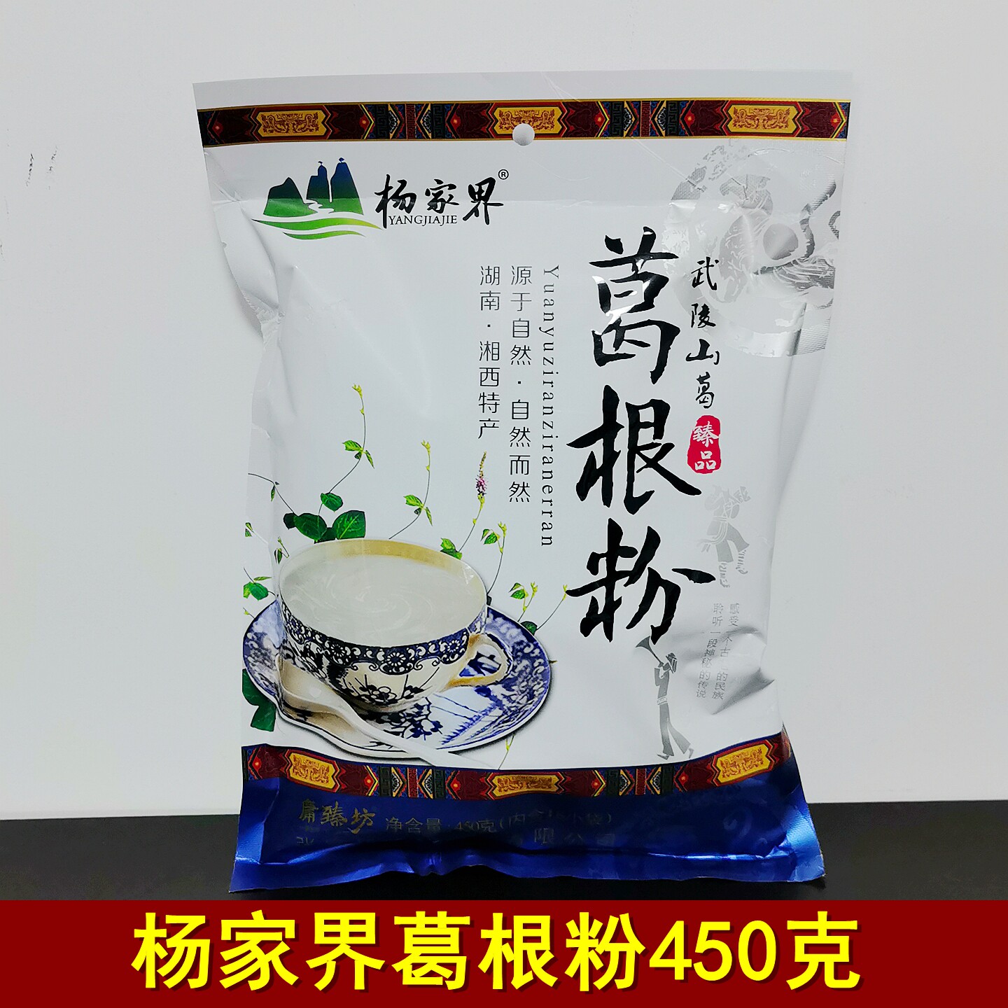 杨家界葛根粉450克湖南张家界特产野葛粉庸臻坊葛粉早餐代餐粉