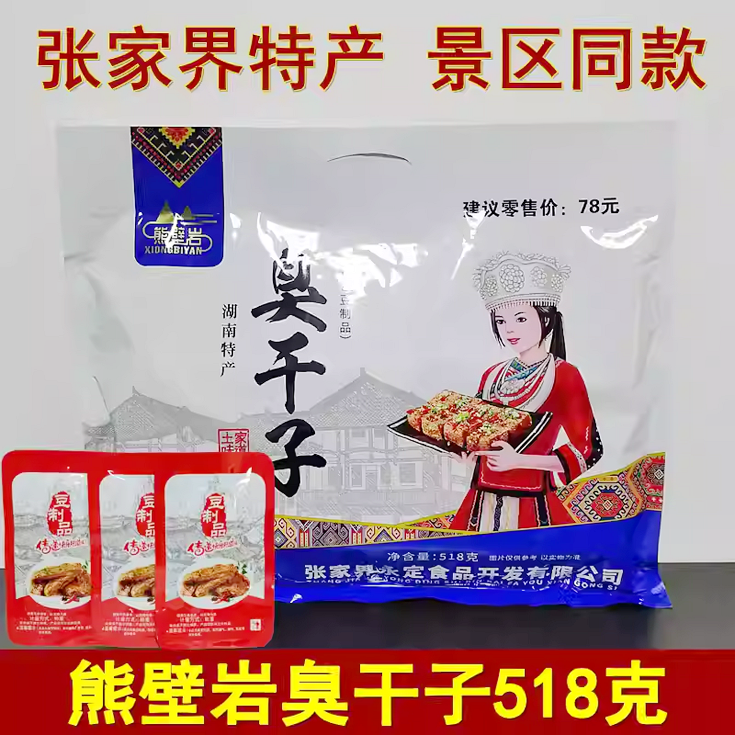 熊壁岩长沙臭干子518克湖南张家界特产即食豆腐干香辣味零食小吃