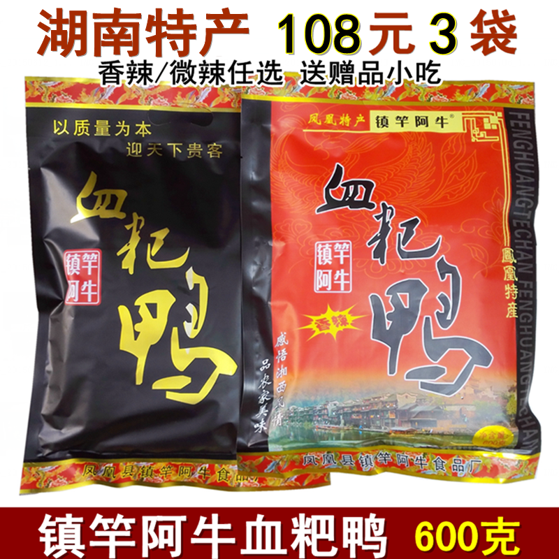 镇竿阿牛血粑鸭 湖南凤凰古城特产阿牛血粑鸭 香辣味/微辣味包邮