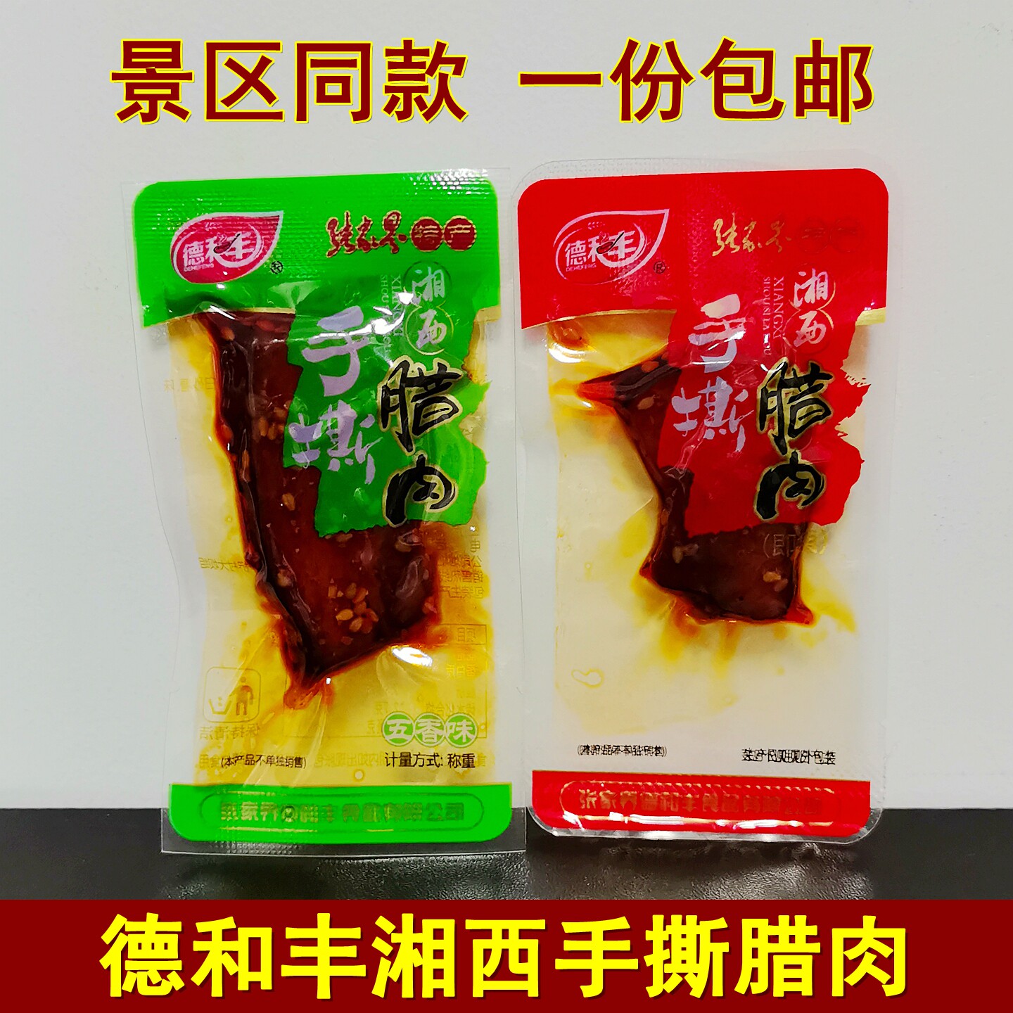 德和丰手撕腊肉湖南张家界特产湘西手撕腊肉土家腊肉即食腊肉零食