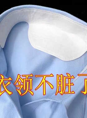 防脏衣领羽绒服衬衫一次性吸汗贴