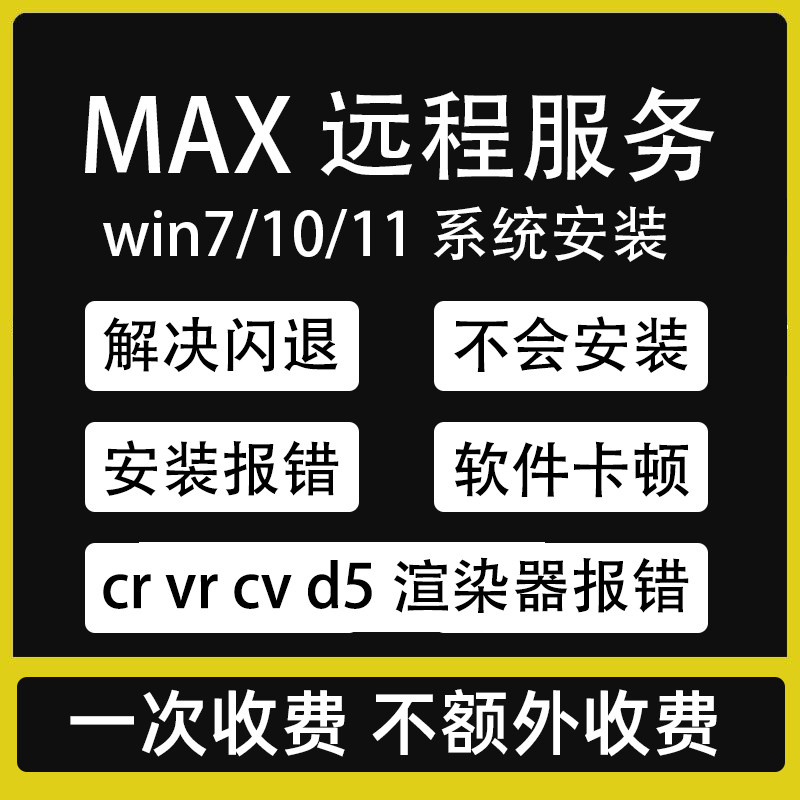 3d max远程安装服务闪退卡顿安装报错crvrcvd5渲染器安装报错问题
