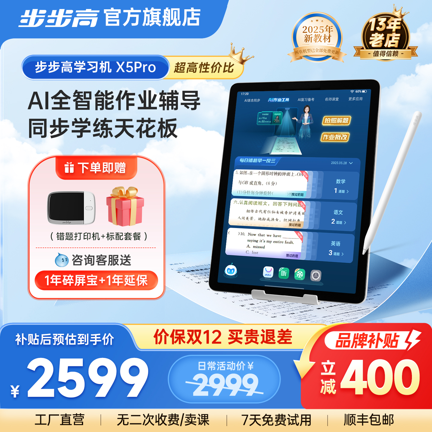 【官方旗舰店】步步高学习机X5 Pro小学初中高中通用2025新款作业辅导AI学练同步学儿童英语专用护眼平板正品