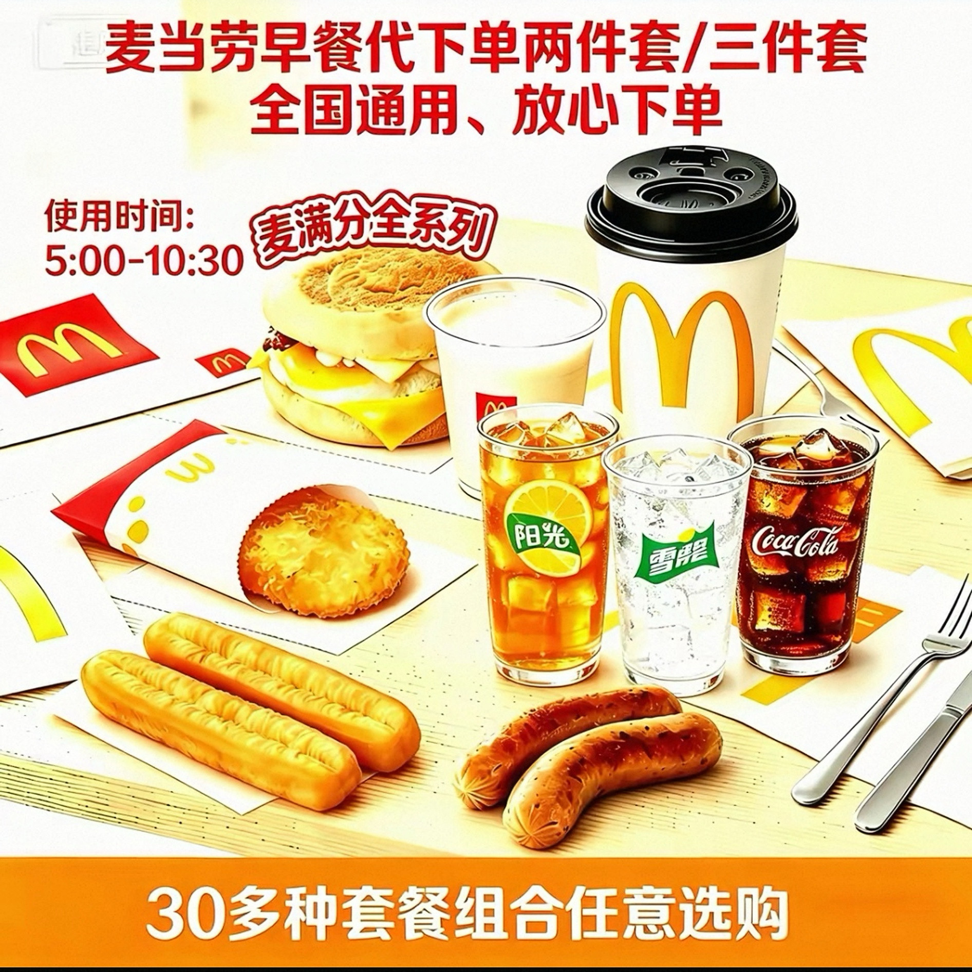 麦当劳早餐代下单自助下单