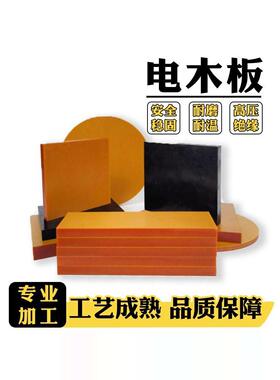进口电木板加工定制绝缘橘红色电木板黑色防静电胶木板冷冲板直销