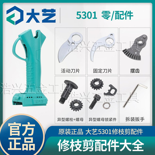 大艺原装枝剪5301配件大全刀片