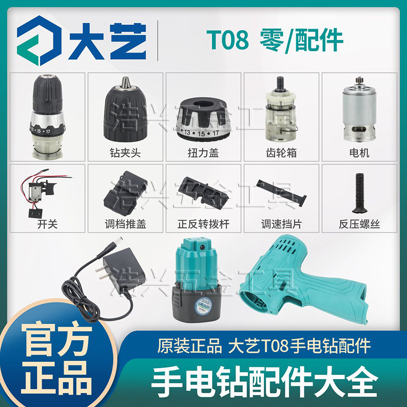 正品大艺T08充电钻配件开关电机