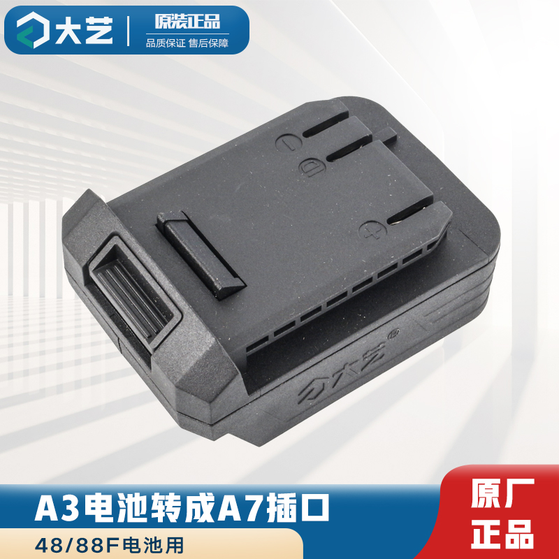 大艺原装转换器A3电池转A7插口