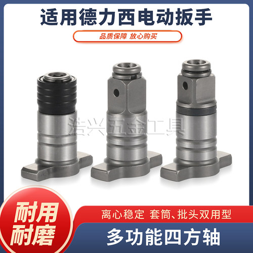 适用德力西四方轴转换头电动扳手