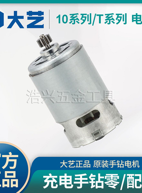 大艺12V16V20V充电钻电机1006/1008/1028/T28T22 T08转子马达配件