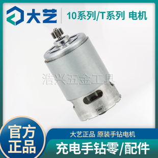 大艺12V16V20V充电钻电机1006/1008/1028/T28T22 T08转子马达配件