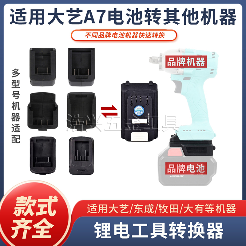 适用大艺A7款锂电池插口插座通用转换器改装适配其他电动工具机头