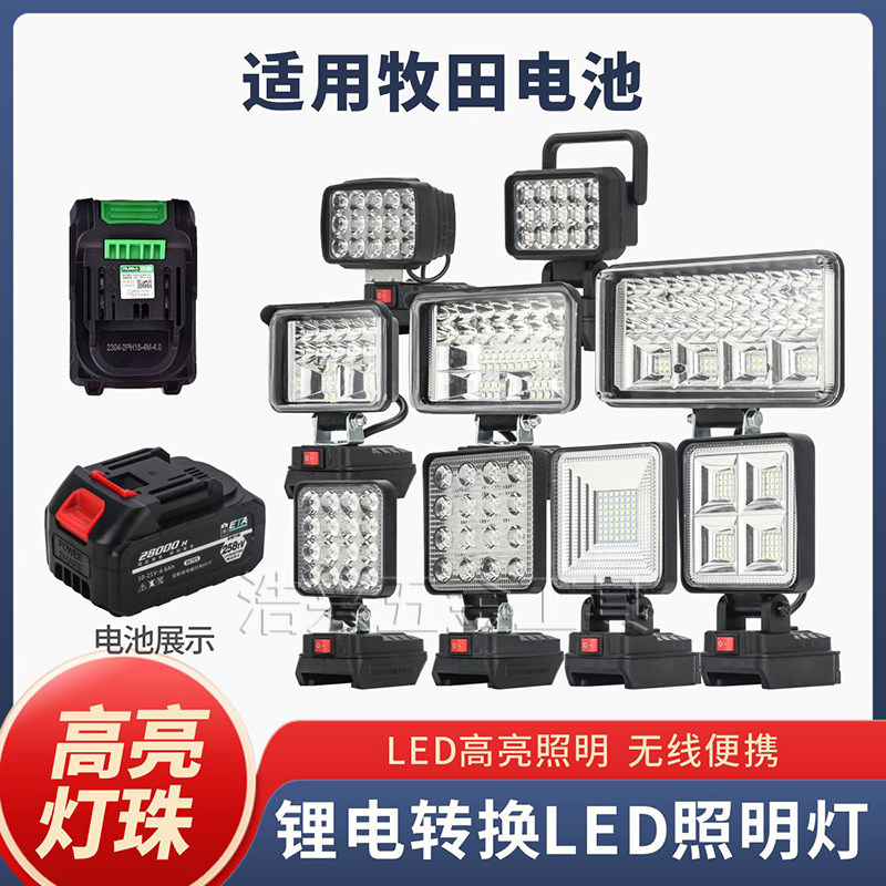 适用牧田款工具锂电池转换照明灯应急LED户外钓鱼露营工地施工,汽车零部件/养护/美容/维保,应急灯/维修灯,淘宝优惠券,粉丝福利购,淘宝优惠卷