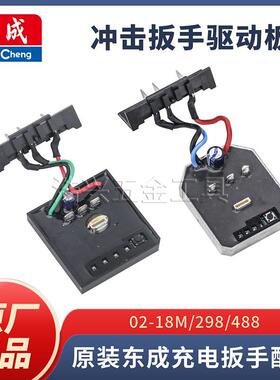 原装东成正品298/488/02-18MS电动扳手保护驱动板开关配件电路板
