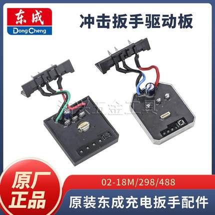原装东成正品298/488/02-18MS电动扳手保护驱动板开关配件电路板