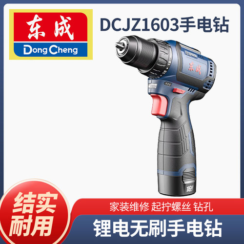 东成16v手电钻无刷锂电DCJZ1603