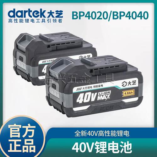 大艺40V电池2.0A/4.0A工具锂电池