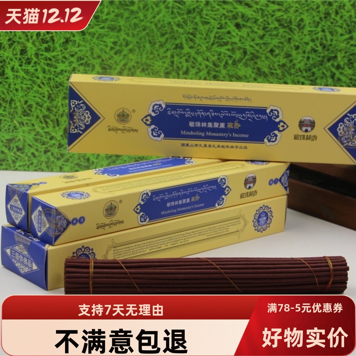 寺院流通敏珠林集聚三级支装藏香