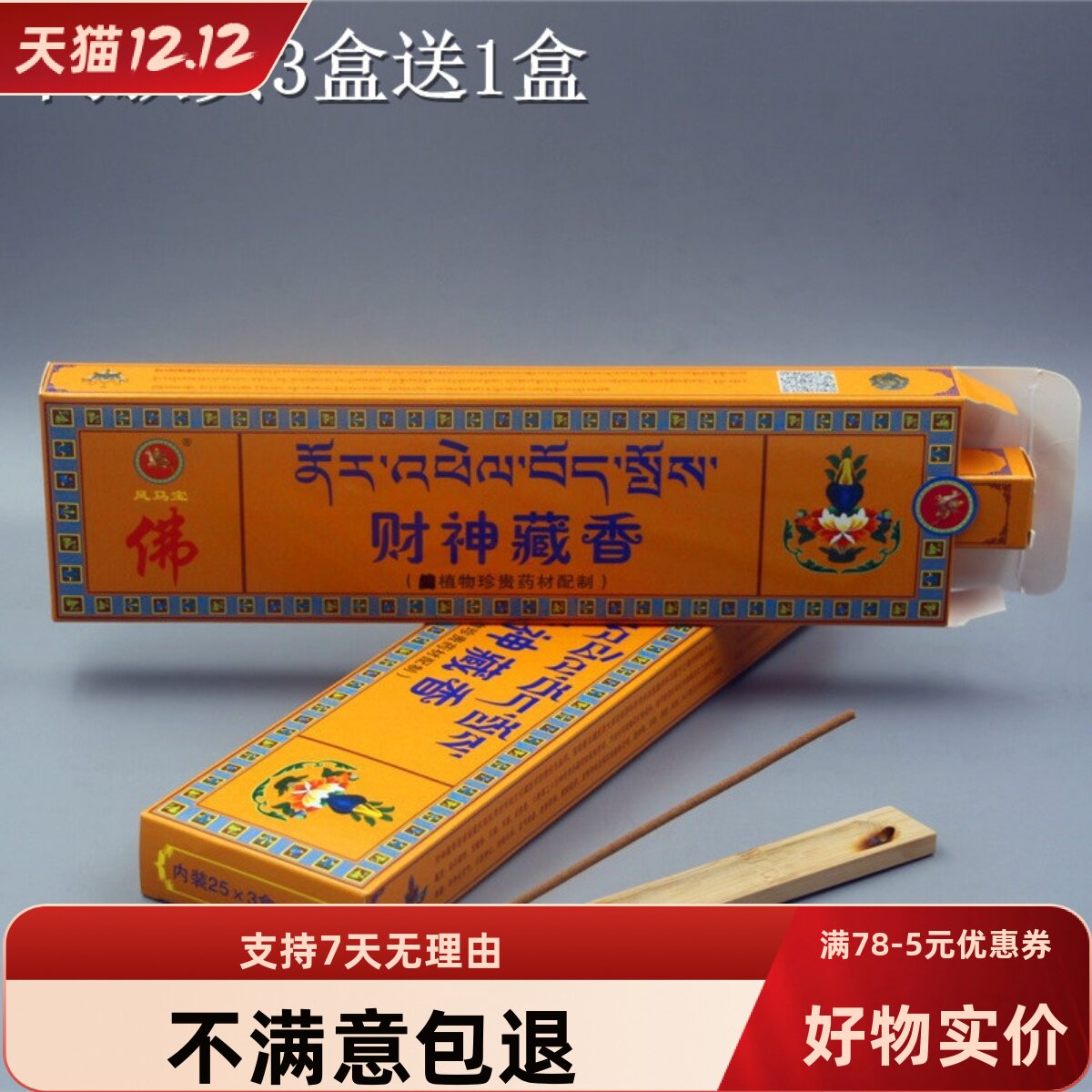西藏手工天然财神家用佛堂药香