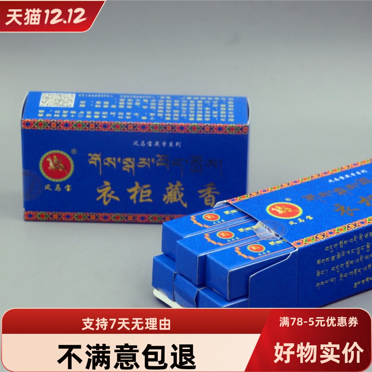 西藏手工天然柜子去异味卧香藏香图片