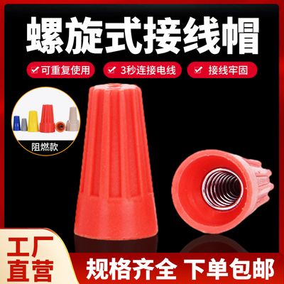 螺旋接线帽接线帽螺旋式