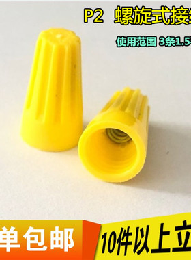 P2螺旋式压线帽/接线帽/弹簧接线端子P72黄色1000/包