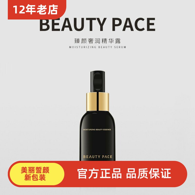 BEAUTY PACE臻颜奢润精华露 美丽誓颜浓缩修护精华誓言海茴香精华