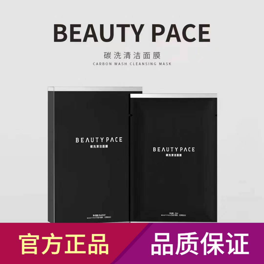 BEAUTY PACE碳洗清洁面膜清洁毛孔黑头控油补水 美丽誓颜言新商标