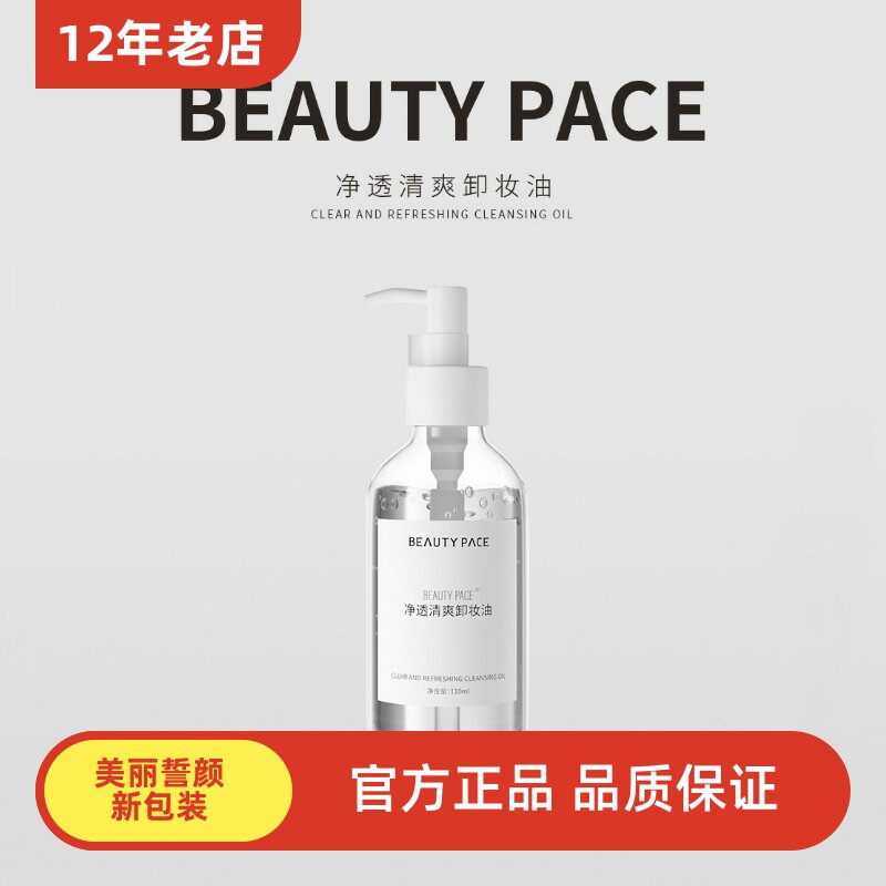 BEAUTY PACE净透清爽卸妆油110ml 美丽誓颜2.0卸妆水眼唇温和清洁