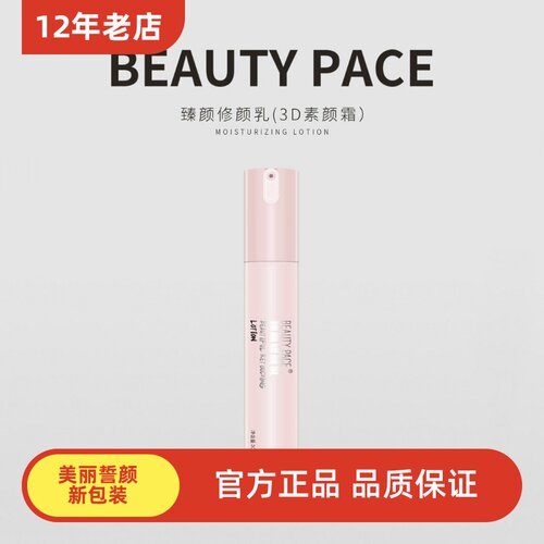 美丽誓颜3D霜隔离底妆美丽誓言bb霜素颜霜新版beauty pace修颜乳
