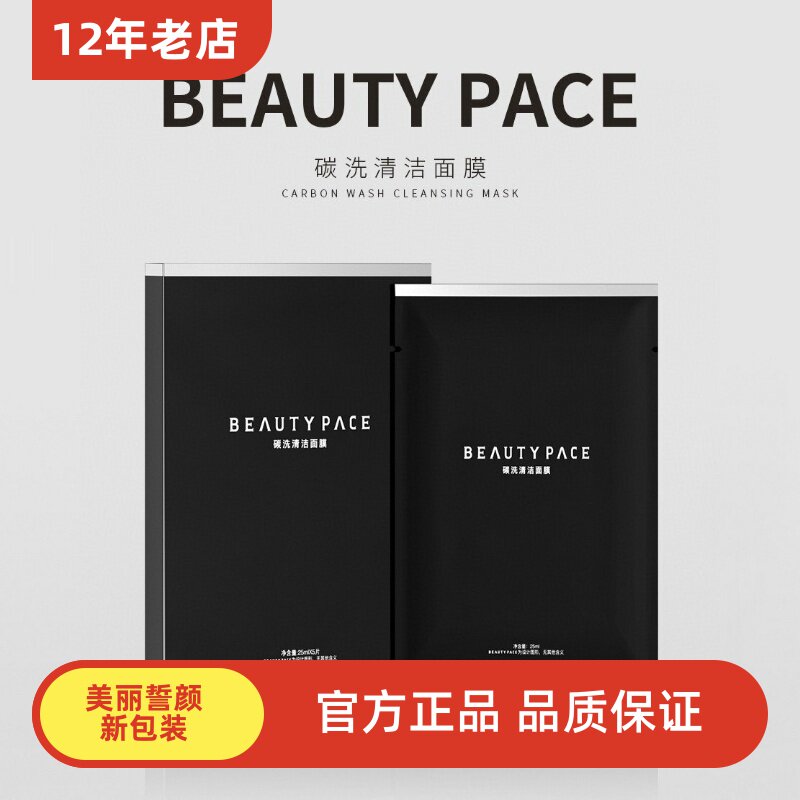BEAUTY PACE碳洗清洁面膜清洁毛孔黑头美丽誓颜言新版2026.11.16