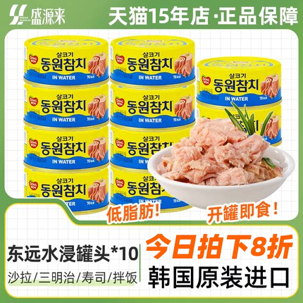 东远金枪鱼罐头水浸油浸吞拿鱼拌饭寿司专用肉泥商用韩国酱沙拉鱼