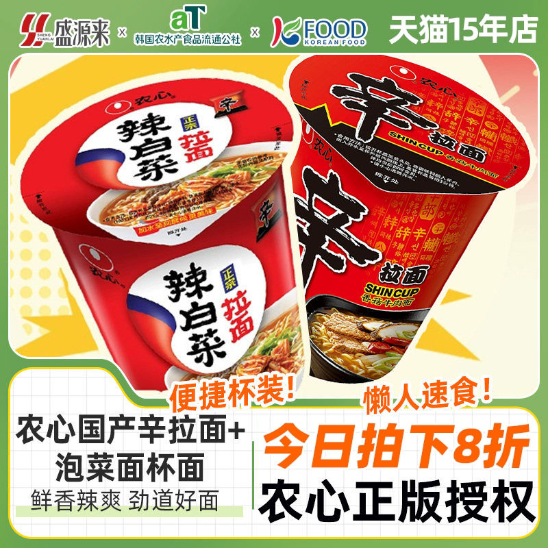 农心辛拉面辣白菜面泡菜香菇牛肉味桶装小碗面杯面方便面泡面夜宵