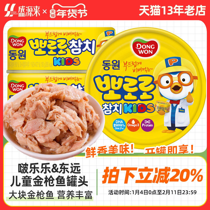 东远啵乐乐儿童金枪鱼罐头韩国进口即食鱼肉吞拿鱼寿司饭团食材鱼,水产肉类/新鲜蔬果/熟食,鱼类罐头,淘宝优惠券,粉丝福利购,淘宝优惠卷