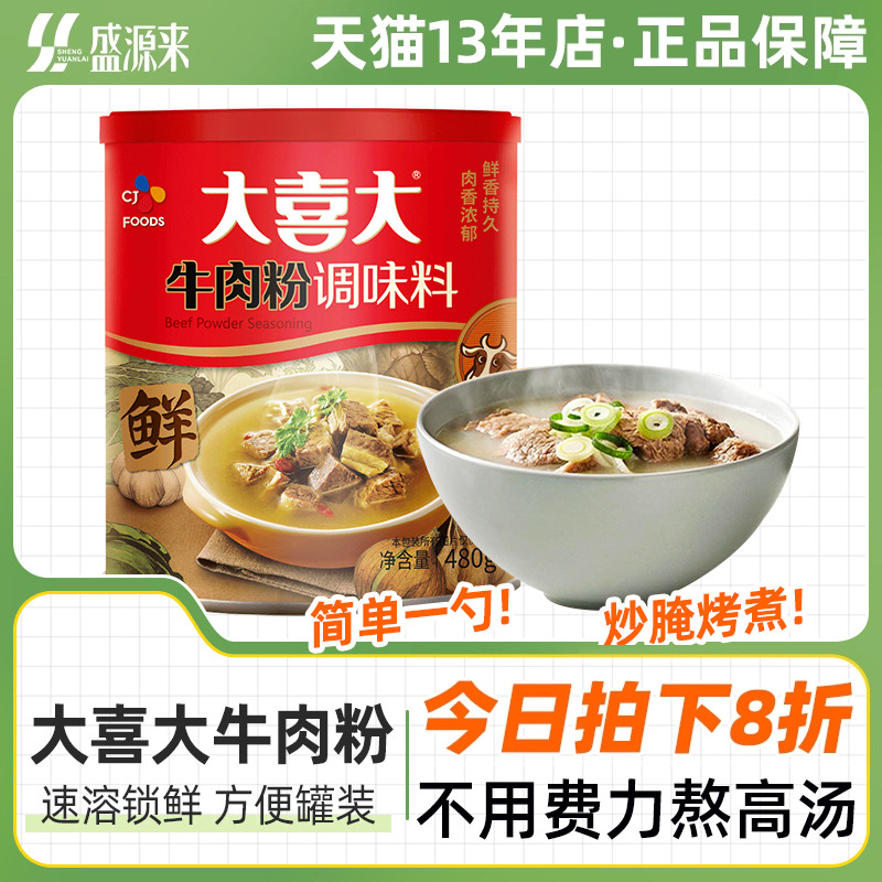 大喜大牛肉粉480g（罐装）