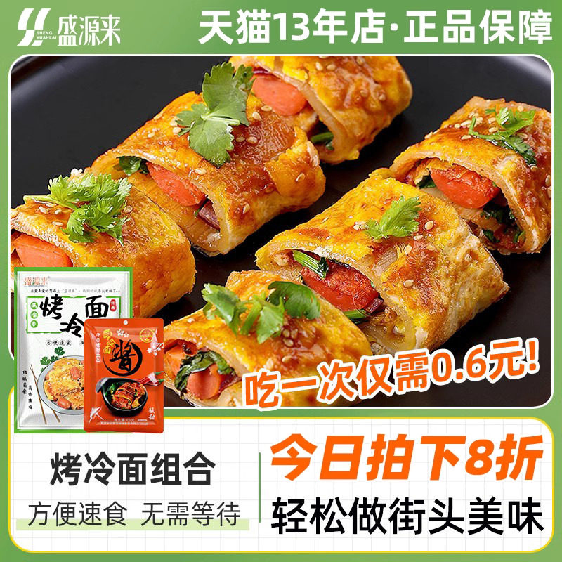 盛源来烤冷面正宗烤冷面片皮正宗东北商用批发家用家庭装的面皮酱
