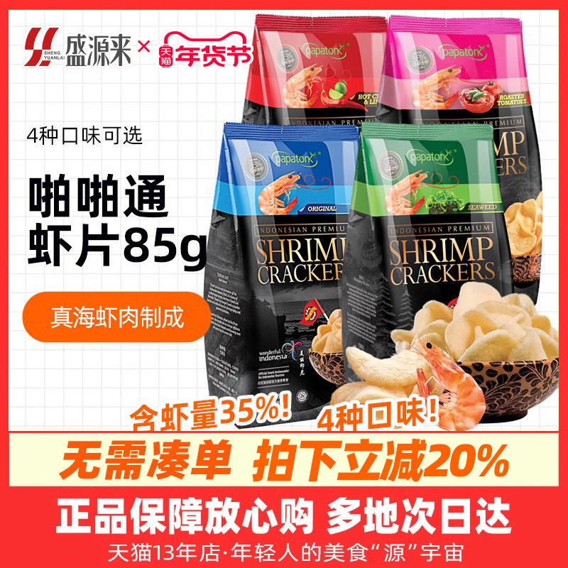 印尼进口啪啪通papatonk海鲜虾片追剧鲜薯片网红休闲食品零食小吃