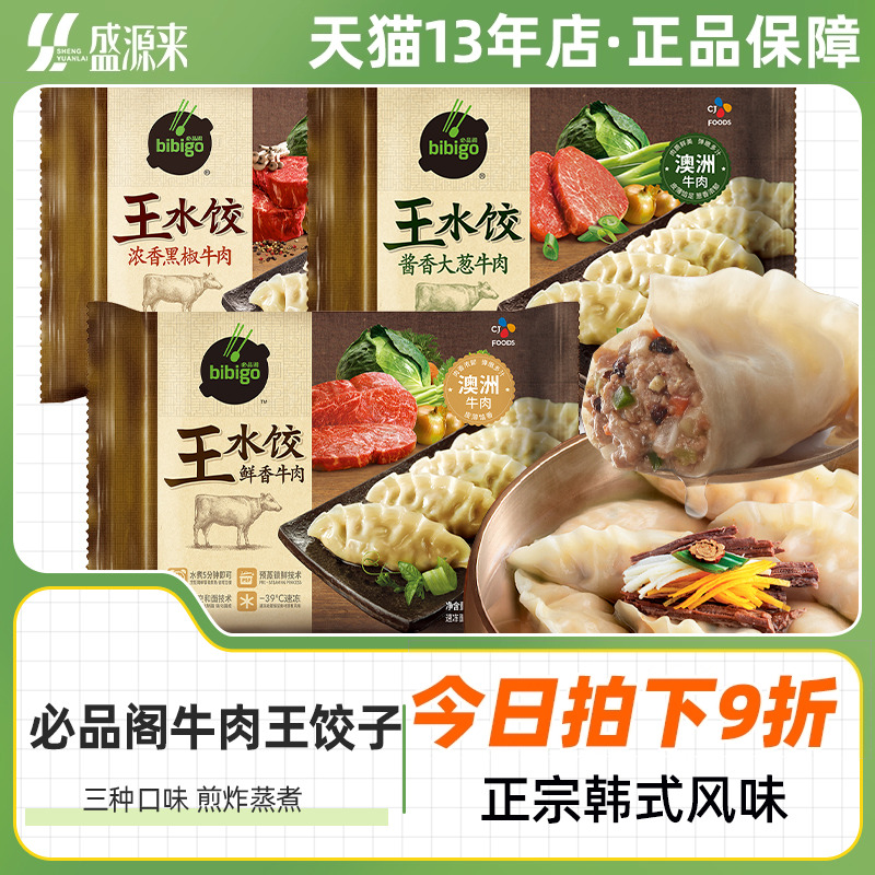 必品阁牛肉王水饺王饺子煎饺蒸饺韩式速食早餐半成品辣白菜泡菜