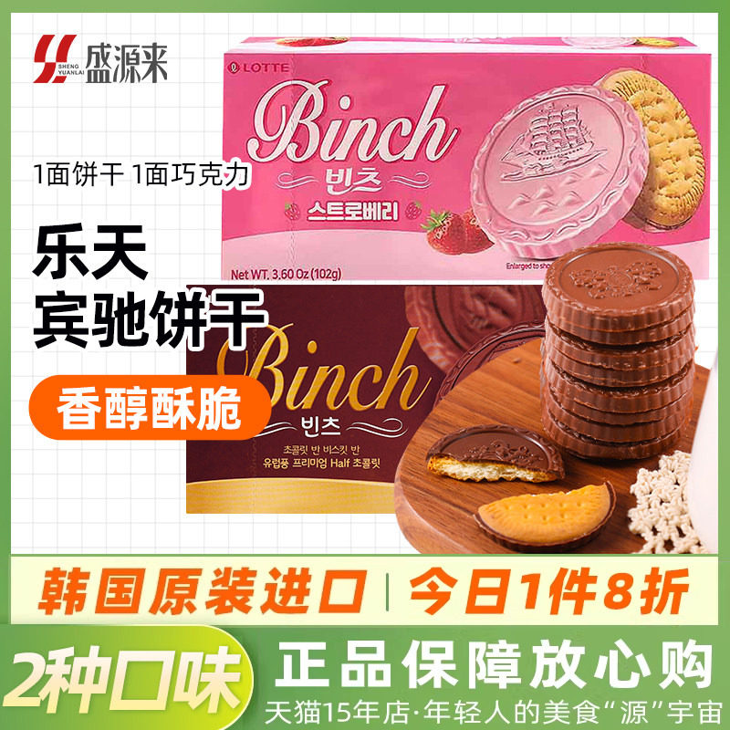韩国进口乐天宾驰巧克力夹心饼干102g办公室儿童零食小吃休闲食品