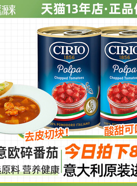 茄意欧碎番茄罐头蕃茄酱沙司意粉意大利进口0脂西红柿丁cirio家用