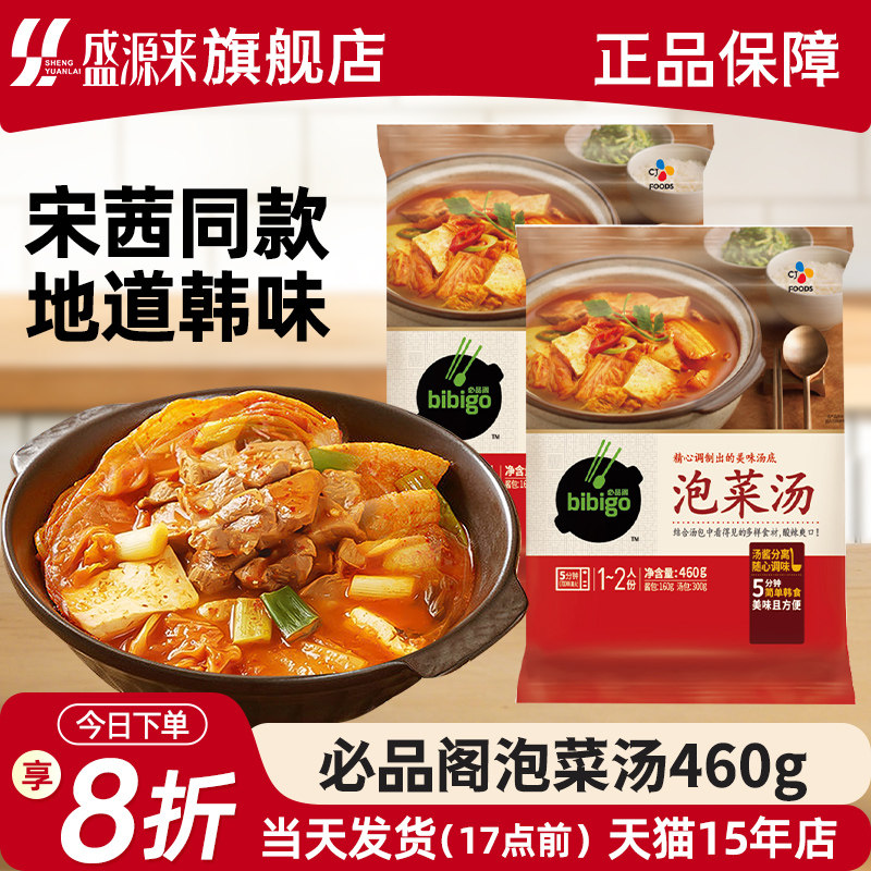 宋茜同款必品阁韩式泡菜汤速食汤包韩汤辣白菜锅韩国豆腐汤料酱料