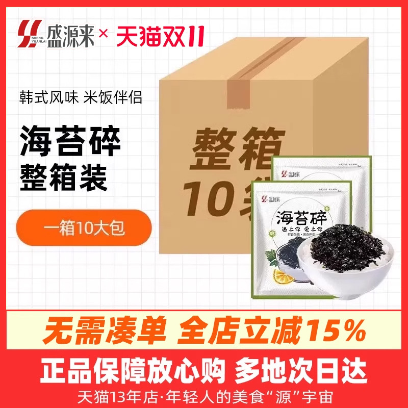 盛源来韩国拌饭海苔碎紫菜日式芝麻炒海苔儿童即食整箱商用批发