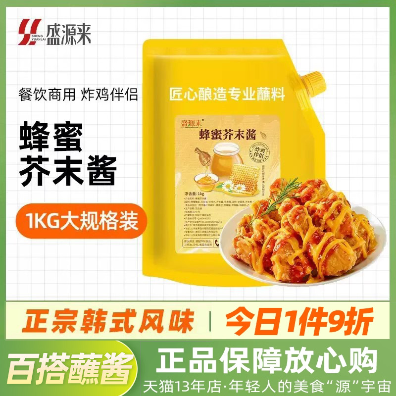 盛源来蜂蜜芥末酱1kg大规格