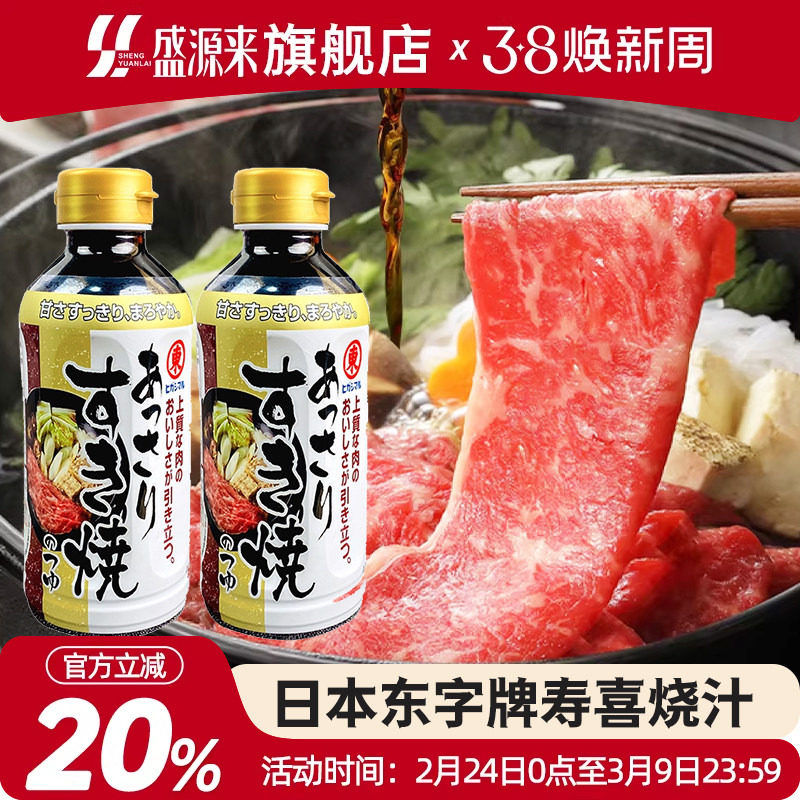 日本东字牌寿喜锅料汁底料东字寿喜烧酱汁日式火锅烧汁酱油调味汁