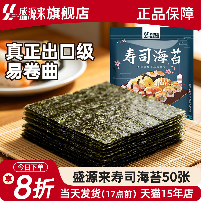 盛源来品牌寿司海苔片做紫菜包饭用的材料专用食材大片装商用批发