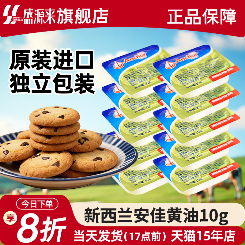 安佳黄油家用小包装淡味动物性黄油饼干烘焙煎牛排专用小包10g8粒