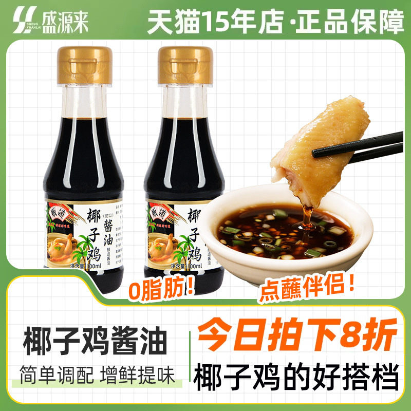 贩道椰子鸡酱油蘸料调味汁调料海南火锅专用配料食材生蚝鸡煲酱汁